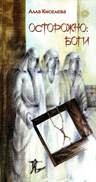 Обложка книги «Осторожно: боги»