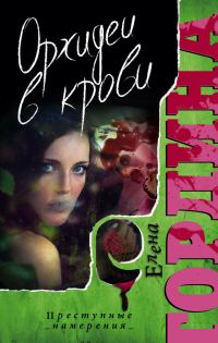 Обложка книги «Орхидеи в крови»