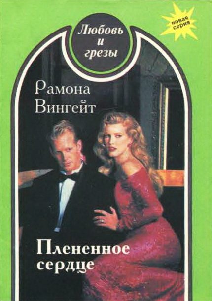 Обложка книги «Плененное сердце»