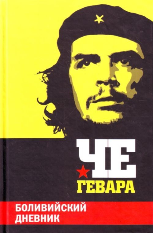 Обложка книги «Боливийский дневник»
