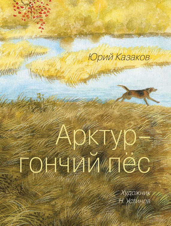 Обложка книги «Арктур – гончий пес»