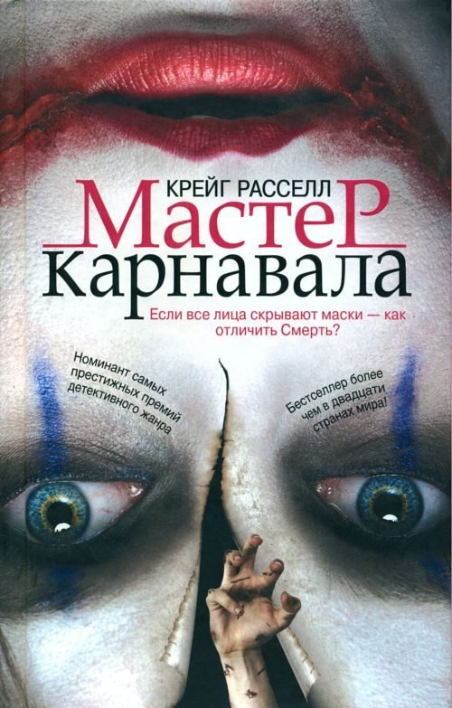 Обложка книги «Мастер карнавала»