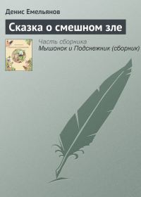 Обложка книги «Сказка о смешном зле»