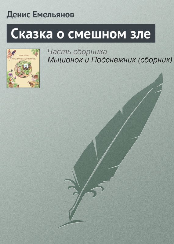 Обложка книги «Сказка о смешном зле»