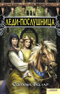 Обложка книги «Леди-послушница»