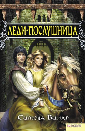 Обложка книги «Леди-послушница»