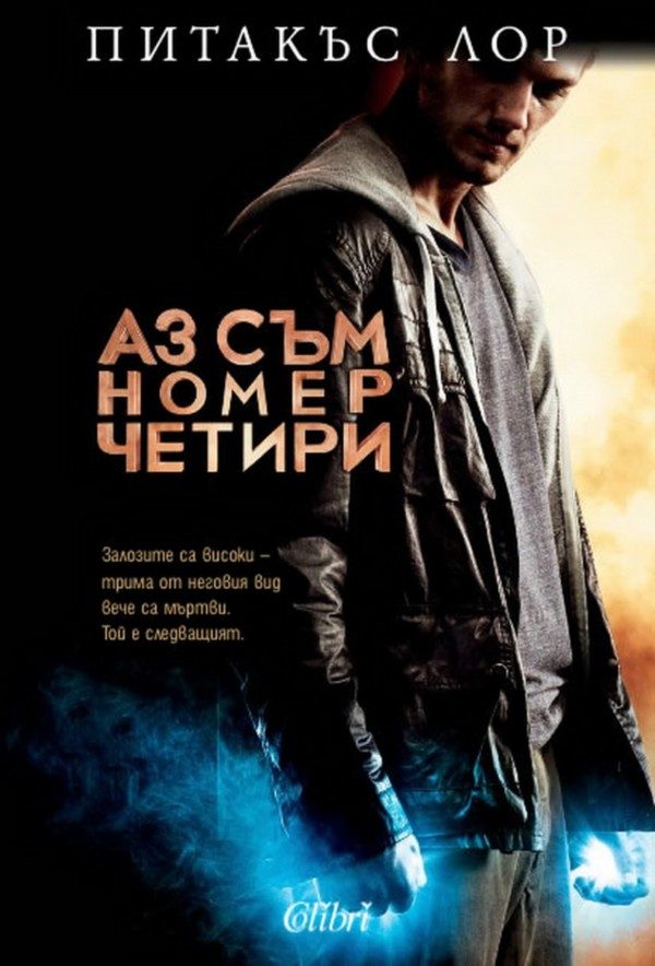 Обложка книги «Аз съм номер четири»
