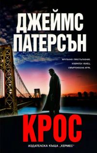 Обложка книги «Крос»