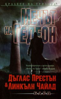 Обложка книги «Мечът на Гедеон»