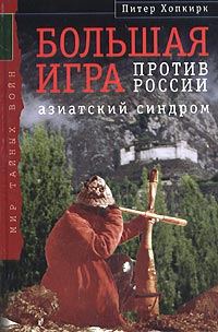Обложка книги «Большая Игра против России: Азиатский синдром»