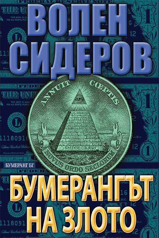Обложка книги «Бумерангът на злото»