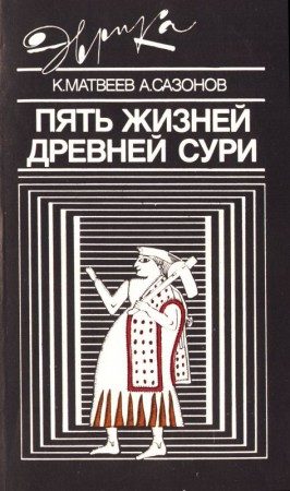 Обложка книги «Пять жизней древней Сури»