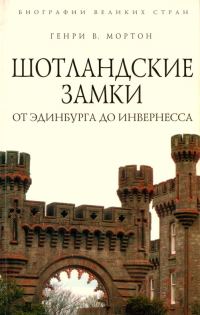 Обложка книги «Шотландские замки. От Эдинбурга до Инвернесса»