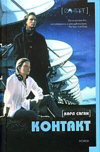 Обложка книги «Контакт»