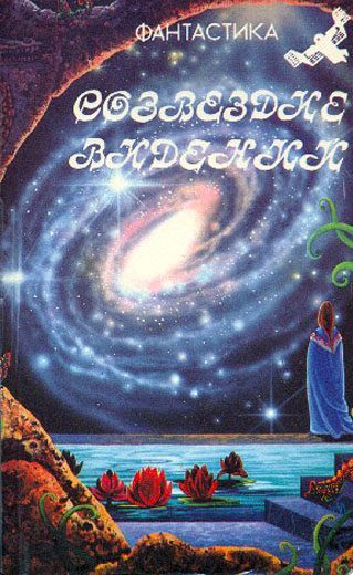 Обложка книги «Созвездие видений»
