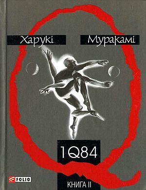 Обложка книги «1Q84. Книга ІІ»