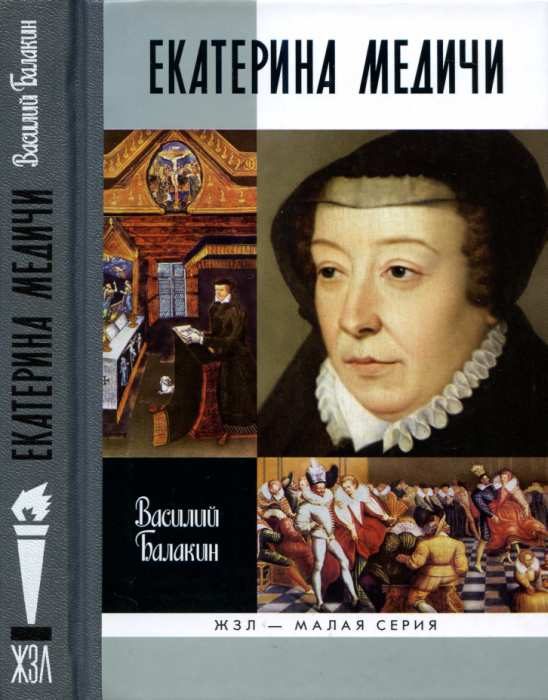 Обложка книги «Екатерина Медичи»