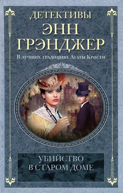 Обложка книги «Убийство в старом доме»