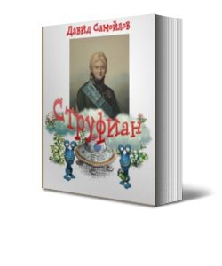 Обложка книги «Струфиан»