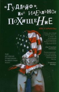 Обложка книги ««Гудлайф», или Идеальное похищение»