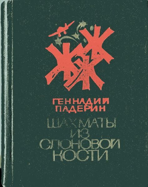 Обложка книги «Шахматы из слоновой кости»