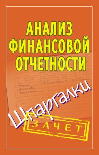 Обложка книги «Анализ финансовой отчетности. Шпаргалки»