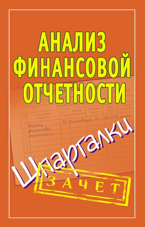 Обложка книги «Анализ финансовой отчетности. Шпаргалки»