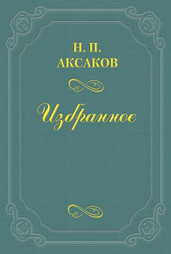 Обложка книги «Людвиг Кондратович (Вл. Сырокомля)»
