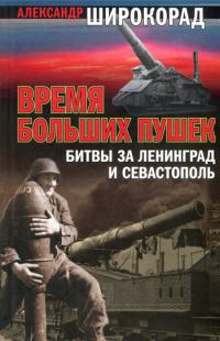 Обложка книги «Время больших пушек. Битва за Ленинград и Севастополь»