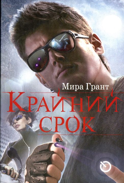 Обложка книги «Крайний срок»