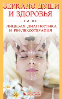 Обложка книги «Зеркало души и здоровья. Лицевая диагностика и рефлексотерапия»