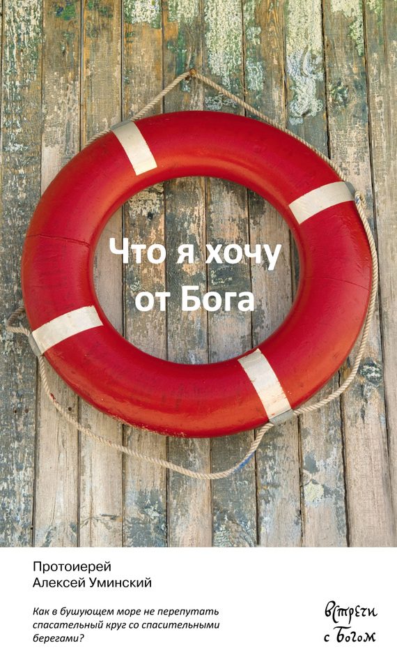 Обложка книги «Что я хочу от Бога»