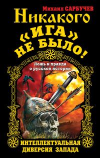 Обложка книги «Никакого «Ига» не было! Интеллектуальная диверсия Запада»