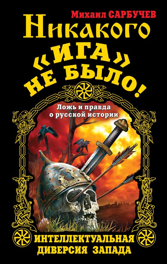 Обложка книги «Никакого «Ига» не было! Интеллектуальная диверсия Запада»