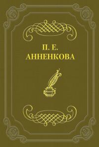 Обложка книги «Письма Полины Анненковой»