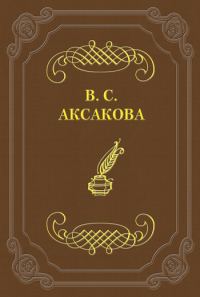 Обложка книги «Последние дни жизни Н. В. Гоголя»