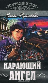 Обложка книги «Карающий ангел»