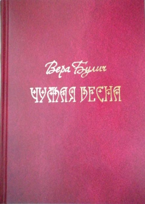 Обложка книги «Чужая весна»