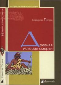 Обложка книги «Древняя история смерти»