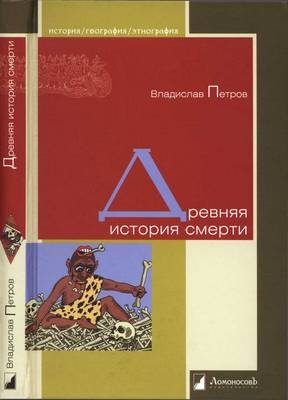 Обложка книги «Древняя история смерти»
