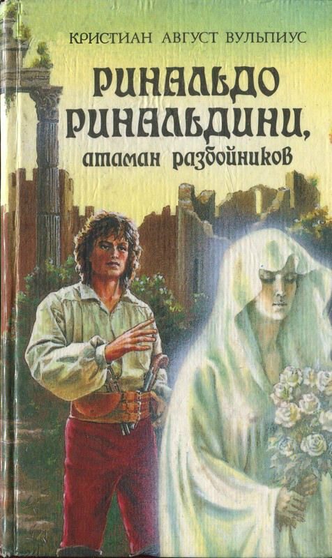 Обложка книги «Ринальдо Ринальдини, атаман разбойников»