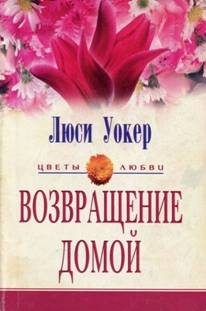 Обложка книги «Возвращение домой»