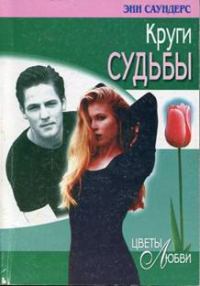 Обложка книги «Круги судьбы»