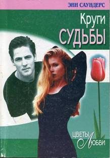 Обложка книги «Круги судьбы»