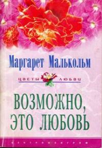 Обложка книги «Возможно, это любовь»