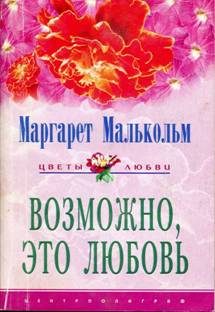Обложка книги «Возможно, это любовь»