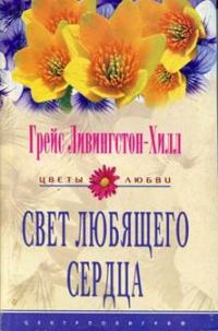 Обложка книги «Свет любящего сердца»