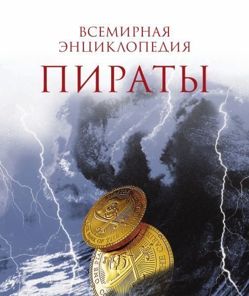 Обложка книги «Пираты»