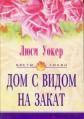 Обложка книги «Дом с видом на закат»