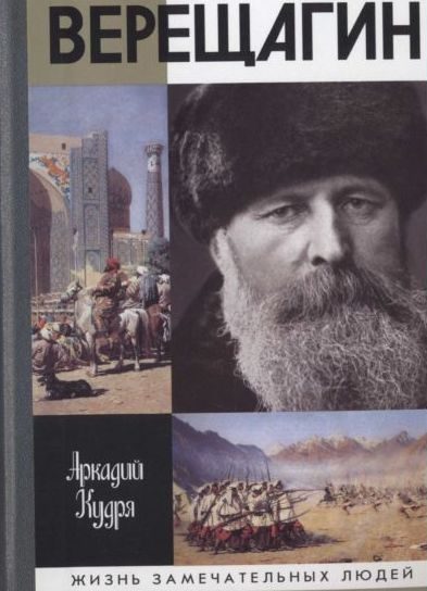 Обложка книги «Верещагин»